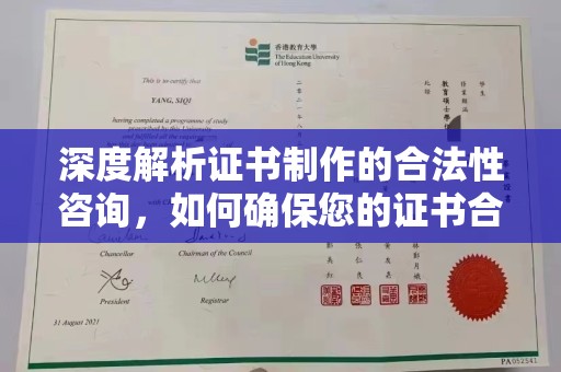 彭州深度解析证书制作的合法性咨询，如何确保您的证书合规有效